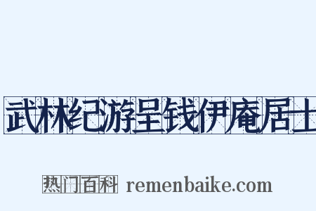 武林纪游呈钱伊庵居士是什么意思的图片